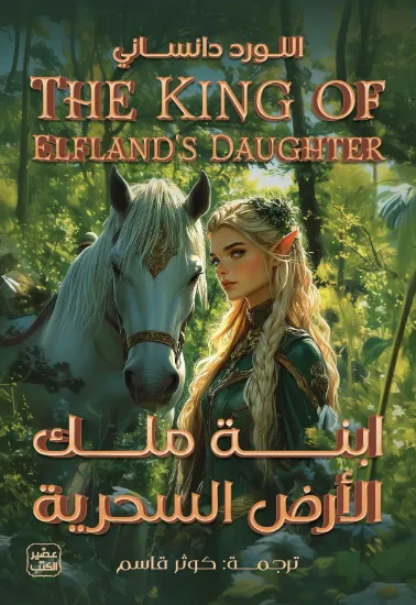 صورة ابنة ملك الأرض السحرية